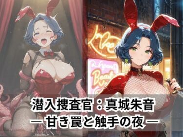 美の極限を堪能する一瞬！潜入捜査官:真城朱音 ― 甘き罠と触手の夜 ―