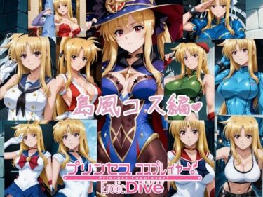 美が息づく瞬間を捉えて！プリンセス コスプレイヤー ！エロダイブ 島風コス編