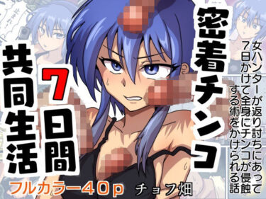 あなたの心を揺さぶる美しさの調和の光！密着チンコ7日間共同生活