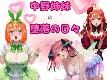 あなたを包み込む美しい光の中で！中野姉妹の堕落の日々