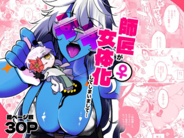 美しさが広がる心の中の光の力！師匠が女体化してしまいまして・・・