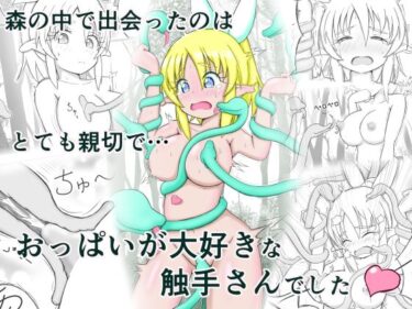 あなたの中に広がる美しさの世界！見習い薬師とおっぱい大好きな触手さん