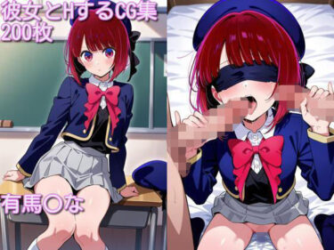 美と感動が奏でる奇跡の物語！有馬〇なとエッチするCG集  200枚