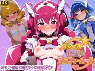 あなたの心を満たすひととき！スマイル叡智なプリティガール