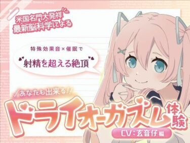 美が描く無限の情景！【米国名門大の脳科学研究起源】あなたも出来るドライオーガズム！特殊効果音x催〇で、射精を遥かに超える絶頂ヒプノトランス CV玄音仔編