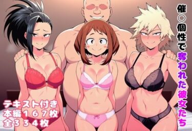 美の極みを表現した一作！催〇個性で奪われた彼女たち