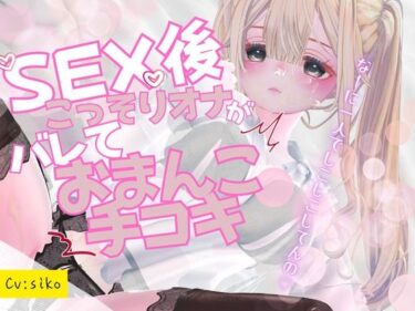 あなたの感覚を揺さぶる美しい調和！セックス後こっそりオナニーしていたのがバレてセックス中のおまんこを手コキで再現しながらオナサポされちゃう