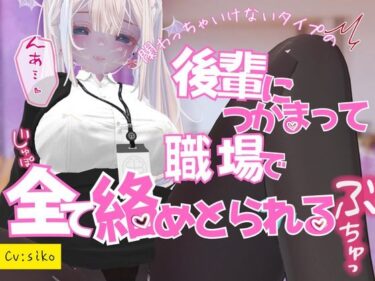 美が描く無限の可能性の中で！関わっちゃいけないタイプの後輩につかまって職場で全てを絡めとられる