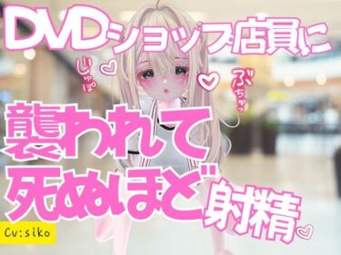 あなたを引き込む美の魅力！いきつけのDVDショップで痴女ものAV借りに行ったら店員に襲われておてまんこと耳舐めで死ぬほど射精した話