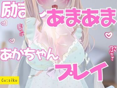 あなたの感覚を揺さぶる美しさの調和！励ましあまあま赤ちゃんプレイ授乳手コキ