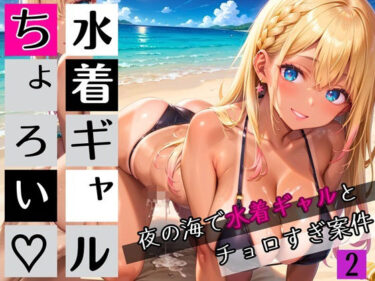 幻想的な世界を照らす美しい輝き！水着ギャルちょろい・夜の海で水着ギャルとチョロすぎ案件2★250枚