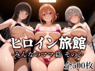 美しさが描く神秘的な空間の力！ヒロイン旅館 -みんなのママ篇 その2-