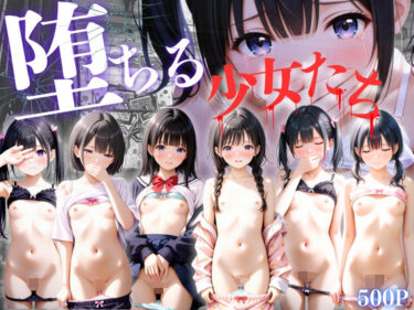 美しさが広がる無限の時間の中で！堕ちる少女たち