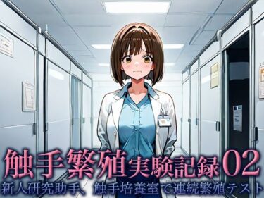 感動を呼び覚ます美の一瞬！触手繁殖実験記録02 -新人研究助手、触手培養室での連続繁殖テスト-