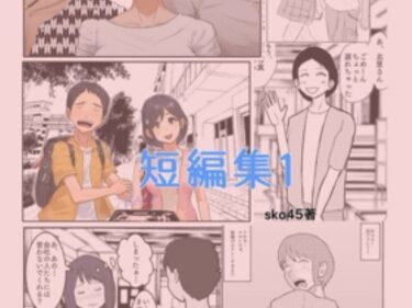 美しさの真価を描いた作品！sko45 短編集1