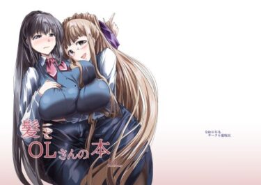 美しさが描く無限の力の中で！髪とOLさんの本