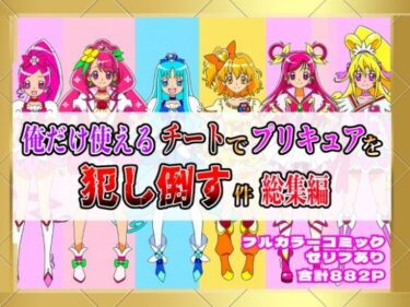 美しさが広がる幻想的な世界！俺だけ使えるチートでプリキュアを犯し倒す件総集編
