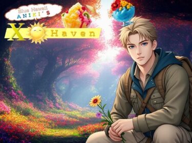 美しさが描く心の中の風景！ブルーハワイ兄貴の〇ックス・ヘイヴン vol.1