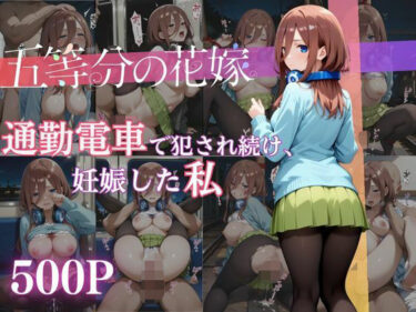 あなたを魅了する美しい存在！通勤電車で犯●れ続け、妊娠した私 〜中野三玖〜
