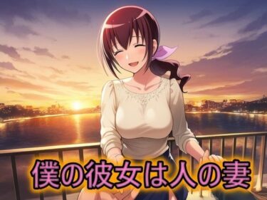 あなたの感覚を呼び覚ます美しい景色！僕の彼女は人の妻  星空育代