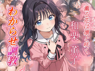 美しさの向こう側へと誘う作品！和栗薫子  わからせ調教