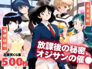 驚きと感動が共存する映像！それぞれの放課後の秘密、オジサンの催●