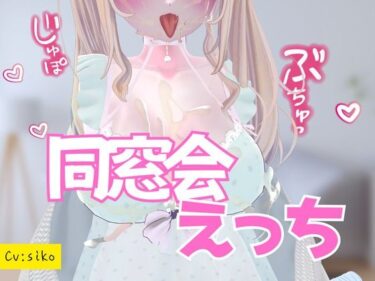 美しさが織り成す無限の瞬間！同窓会えっち