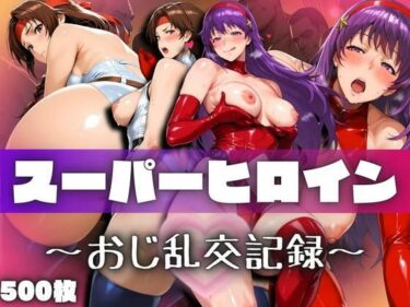 美の光が導く神秘的な道！スーパーヒロインたちのおじ乱交記録