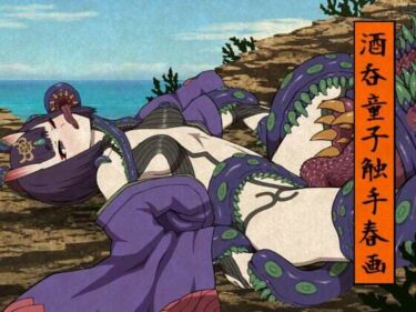 すべてを包み込む無限の美しさ！酒呑童子触手春画