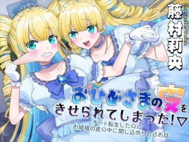 あなたの心を揺さぶる美しさの力の中で！おひめさまの皮をきせられてしまった！〜チート転生したのにお姫様の皮の中に閉じ込められるお話〜