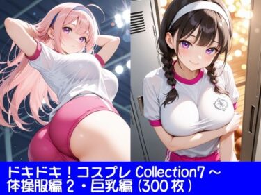 美しさが広がる心の中の光！ドキドキ！コスプレCollection7〜体操服編2・巨乳編