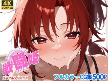 あなたを引き込む美の魅力！戦闘姫〜せんとうき〜スマイルプ〇キュア！編