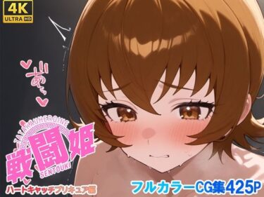 あなたの心を揺さぶる美しさの調和の光！戦闘姫〜せんとうき〜ハートキャッチプ〇キュア！編