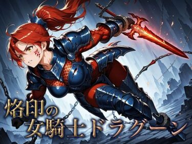 あなたを包み込む美しさの心の中で！烙印の女騎士ドラグーン