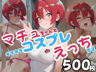 あなたの感覚を目覚めさせる美しい空間！マチュちゃんとキラキラコスプレえっちする