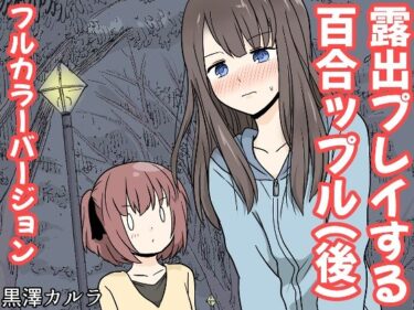 美が紡ぐ唯一無二の時間！露出プレイする百合っぷる（後） フルカラーバージョン