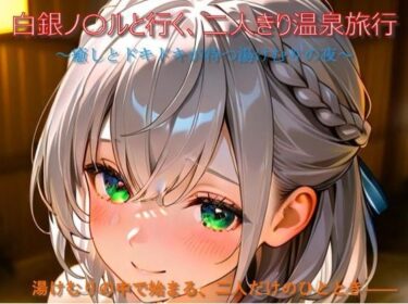 魅惑の物語が始まる映像！白銀ノ〇ルと行く、二人きり温泉旅行