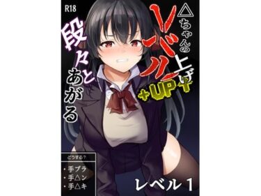 あなたの感覚を目覚めさせる美の旅！△ちゃんのレベルアップ・レベル1