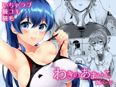 魅惑の映像詩を堪能！わきのあまいこ