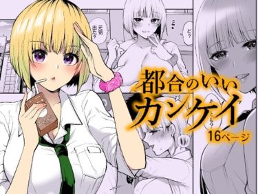 新たな美学を生み出す映像詩！都合のいいカンケイ