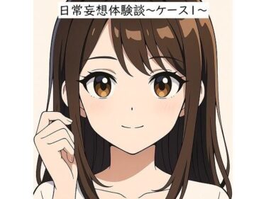 美しさが織り成す不思議な空間！日常妄想体験談〜ケース1〜（AI除去）