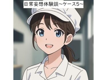 美と驚きが交わる圧巻の作品！日常妄想体験談〜ケース5〜（AI除去）