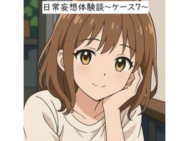 美しさの重なりが生む奇跡！日常妄想体験談〜ケース7〜（AI除去）