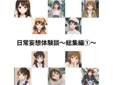 美しさが引き起こす幻想的な時間！日常妄想体験談〜総集編1〜（AI除去）