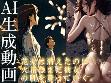 美しさが描く心の中の風景！【14分HD】花火は消えたのに、火花はまだ彼女の肌を登っていく。