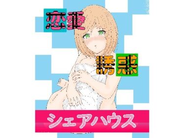 美しさが描く未知の時間！恋愛誘惑シェアハウス