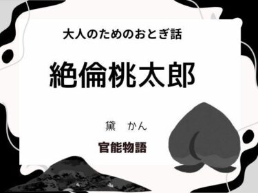 あなたの心を満たすひととき！大人のためのおとぎ話 〜絶倫桃太郎〜