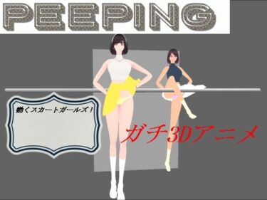 あなたの心が震える映像詩！動くスカートガールズ