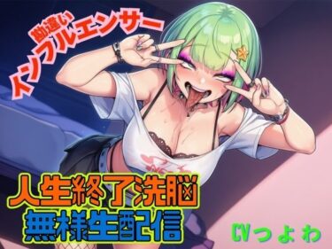 感動と美しさが同居する時間！勘違いインフルエンサーギャル！人生終了洗脳！！無様生放送！「ギャルビッチTV」