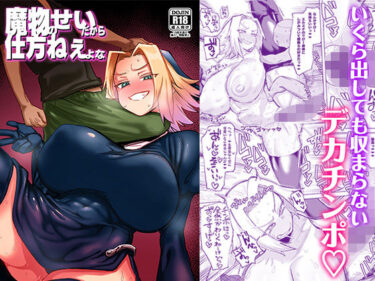 美しさが引き寄せる無限の可能性！魔物のせいだから仕方ねえよな